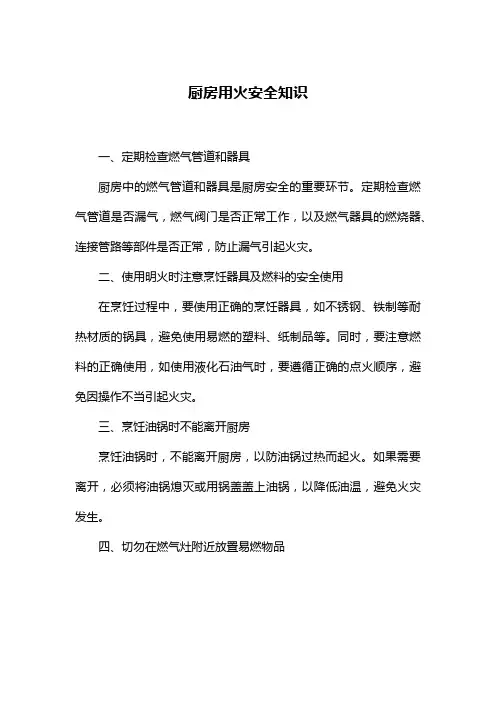厨房用火安全知识