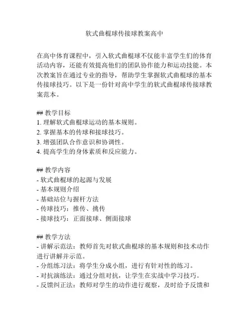 软式曲棍球传接球教案高中