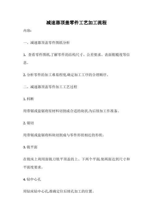 减速器顶盖零件工艺加工流程