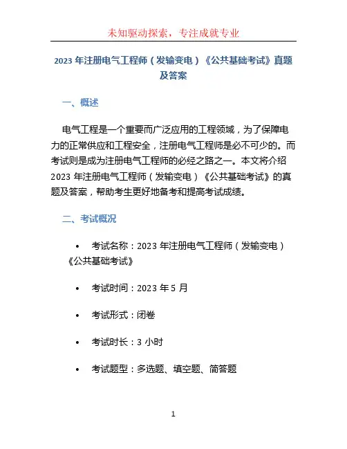 2023年注册电气工程师(发输变电)《公共基础考试》真题及答案