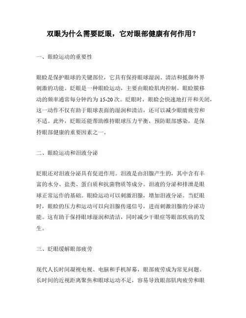 双眼为什么需要眨眼,它对眼部健康有何作用？