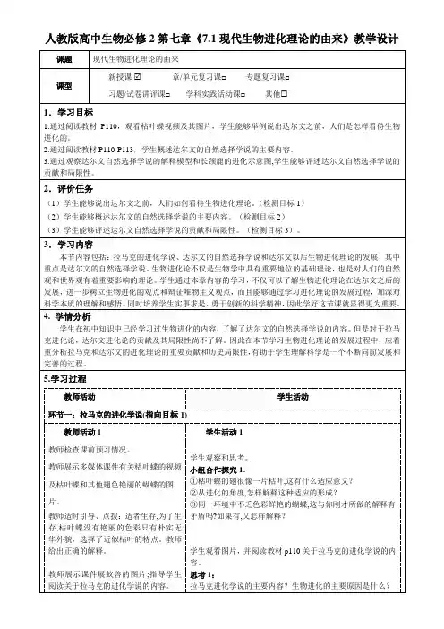 人教版高中生物必修2第七章《7.1现代生物进化理论的由来》教学设计(公开课教案及作业设计)