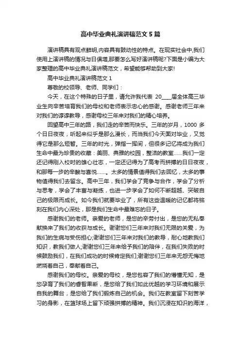 高中毕业典礼演讲稿范文5篇
