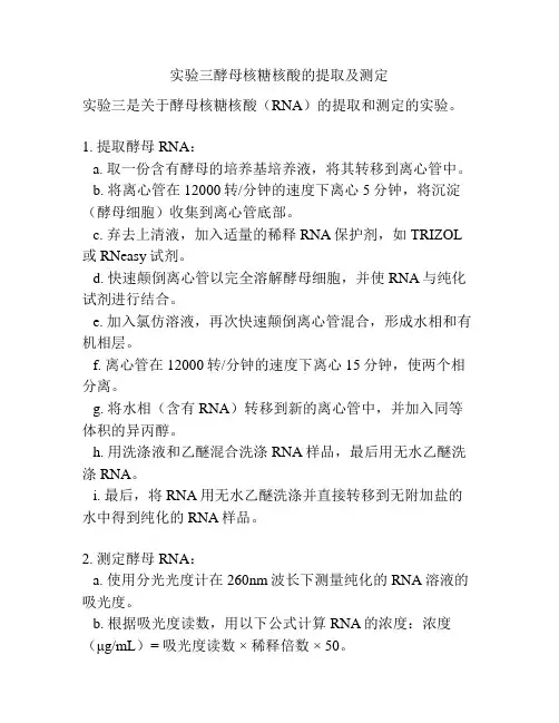 实验三酵母核糖核酸的提取及测定