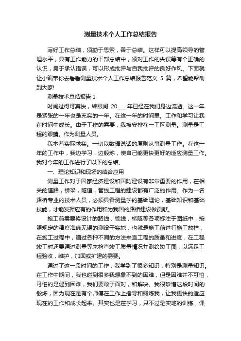 测量技术个人工作总结报告