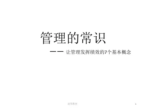 管理的常识(陈春花)[专业知识]