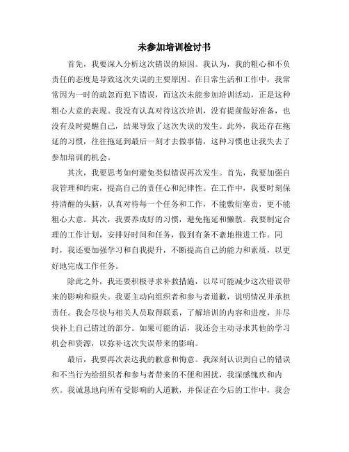 未参加培训检讨书