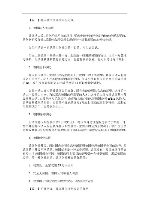 德国移民的四大常见方式(最新)