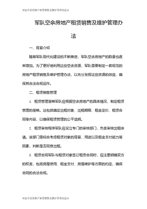 军队空余房地产租赁销售及维护管理办法