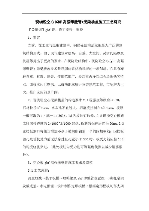 现浇砼空心(GBF高强薄壁管)无梁楼盖施工工艺研究