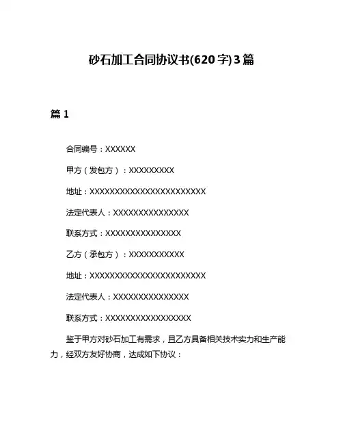 砂石加工合同协议书(620字)3篇