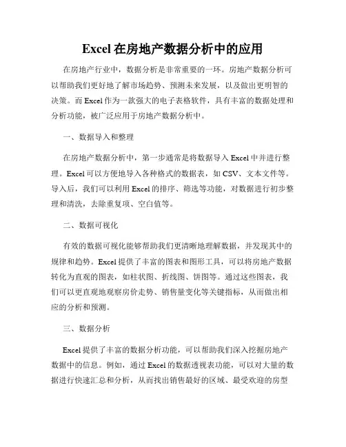 Excel在房地产数据分析中的应用