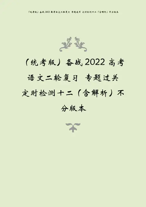 (统考版)备战2022高考语文二轮复习 专题过关 定时检测十二(含解析)不分版本