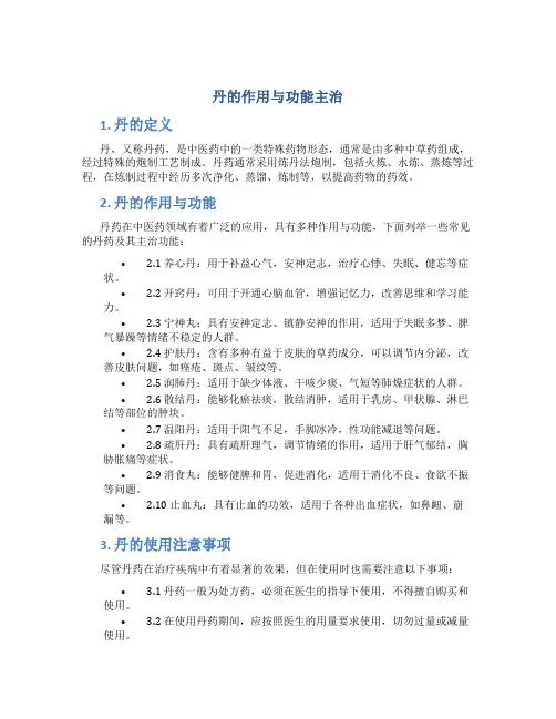 丹的作用与功能主治