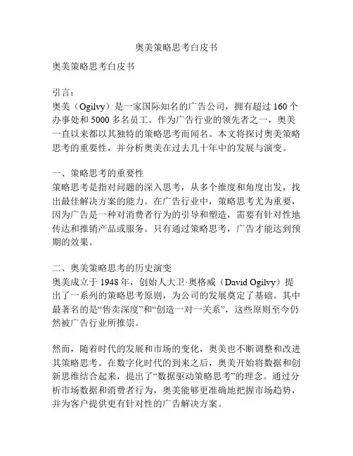 奥美策略思考白皮书