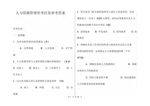 人力资源管理形考任务参考答案