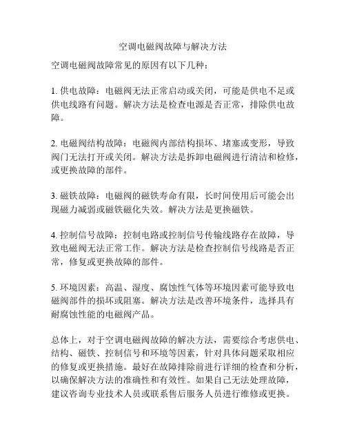 空调电磁阀故障与解决方法