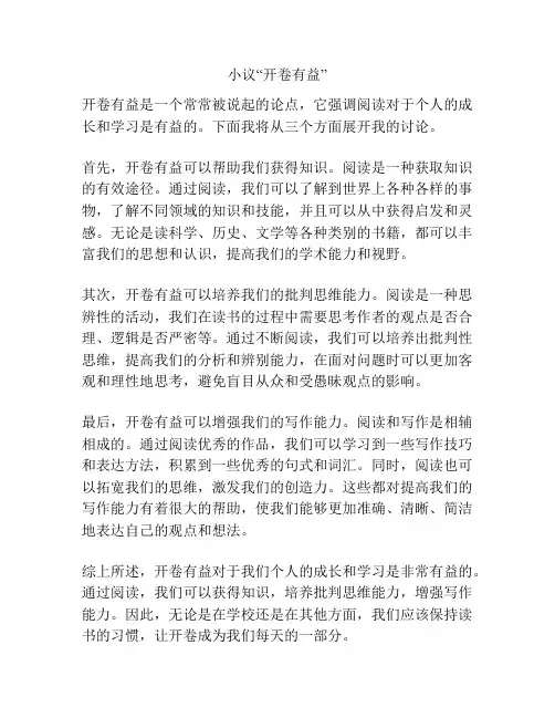 小议“开卷有益”