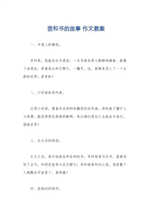 我和书的故事 作文教案