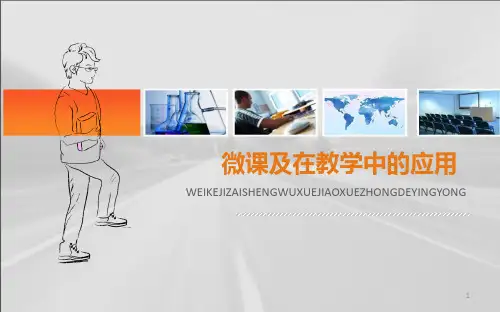 微课及在教学中的应用PPT教学课件