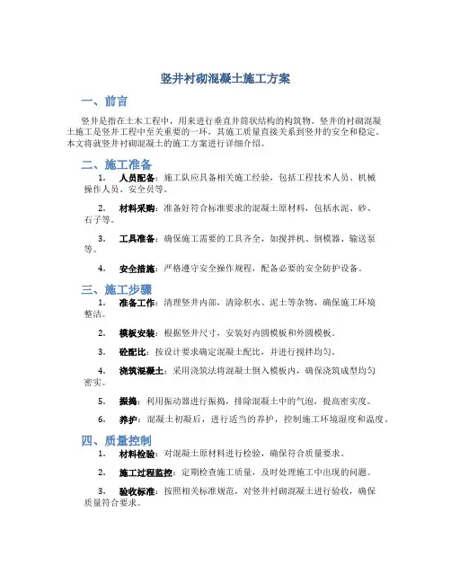 竖井衬砌混凝土施工方案