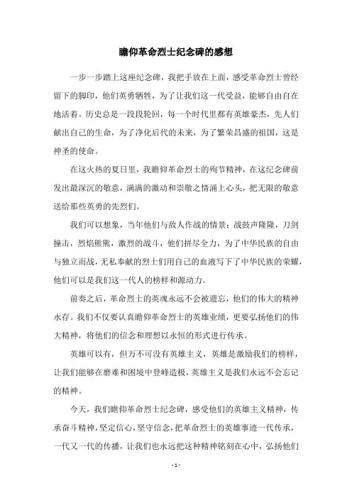 瞻仰革命烈士纪念碑的感想