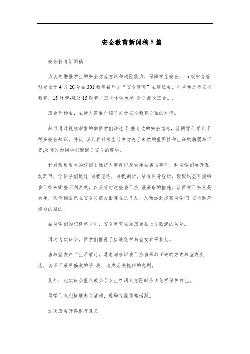 安全教育新闻稿5篇