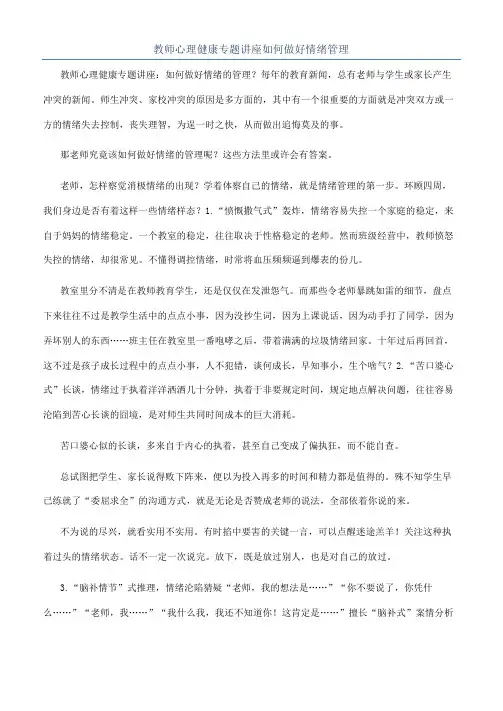 教师心理健康专题讲座如何做好情绪管理
