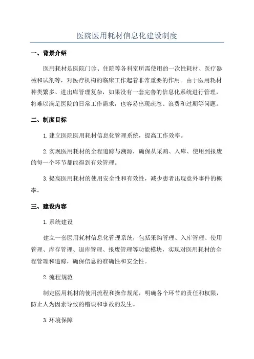 医院医用耗材信息化建设制度