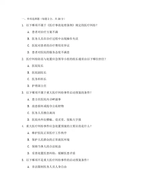 医院医疗纠纷应急预案试题