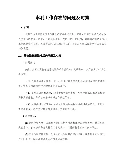 水利工作存在的问题及对策