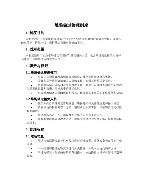堆场储运管理制度