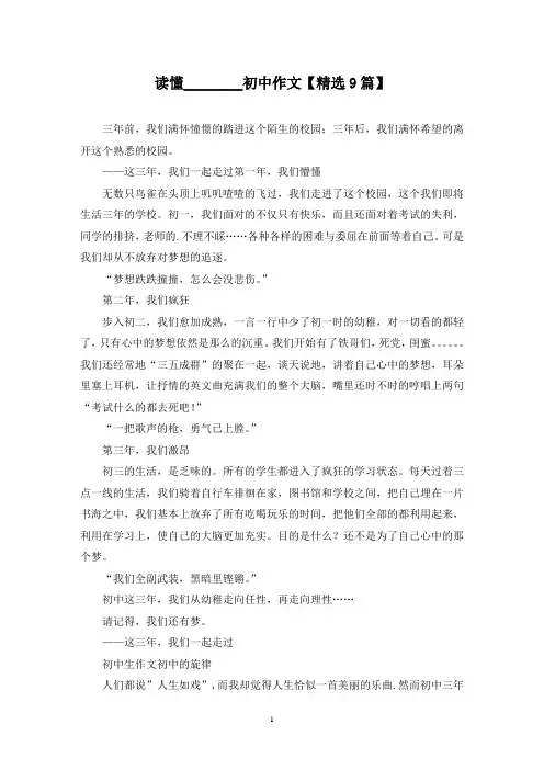精选读懂________初中作文【9篇】