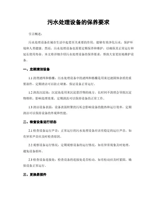 污水处理设备的保养要求