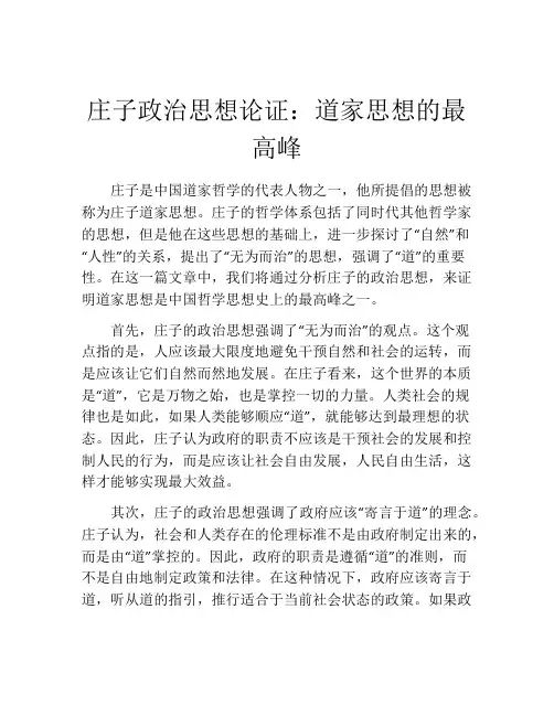 庄子政治思想论证：道家思想的最高峰