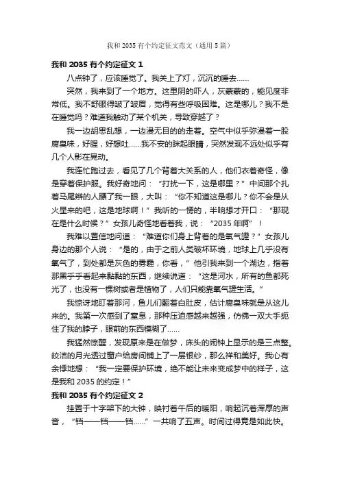 我和2035有个约定征文范文（通用5篇）