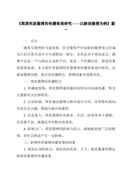 《2024年我国明星微博的传播效果研究——以新浪微博为例》范文