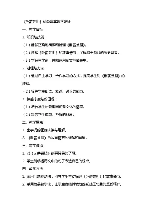 《卧薪尝胆》教案教学设计