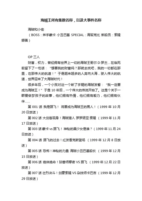 海贼王所有集数名称，以及大事件名称