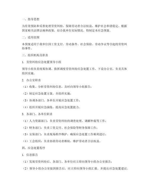 劳资纠纷应急预案