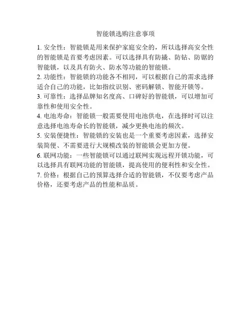 智能锁选购注意事项