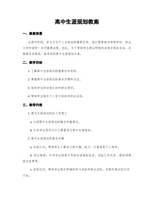 高中生涯规划教案