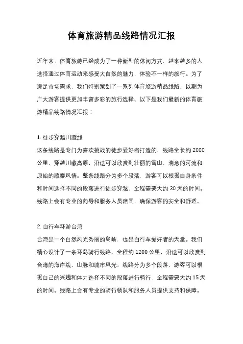 体育旅游精品线路情况汇报