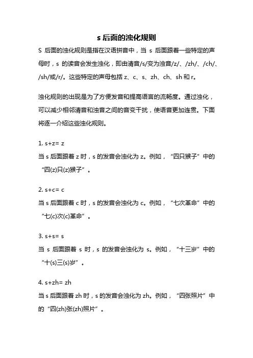 s后面的浊化规则