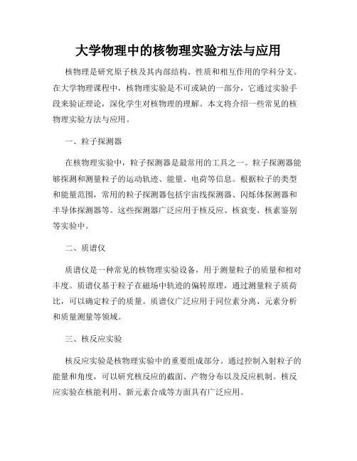 大学物理中的核物理实验方法与应用