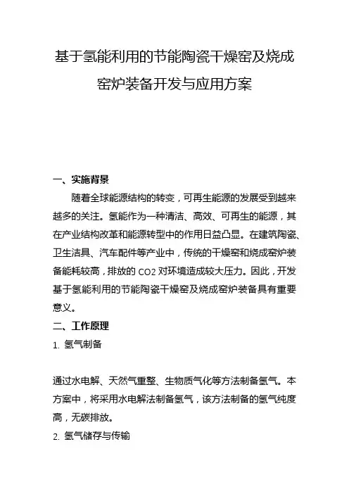 基于氢能利用的节能陶瓷干燥窑及烧成窑炉装备开发与应用方案(一)