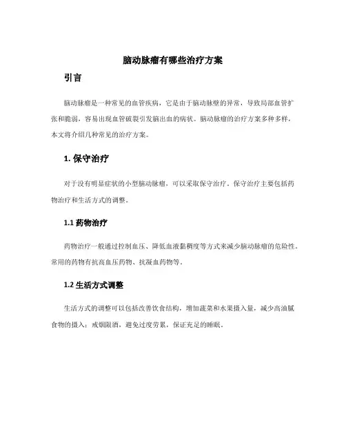 脑动脉瘤有哪些治疗方案