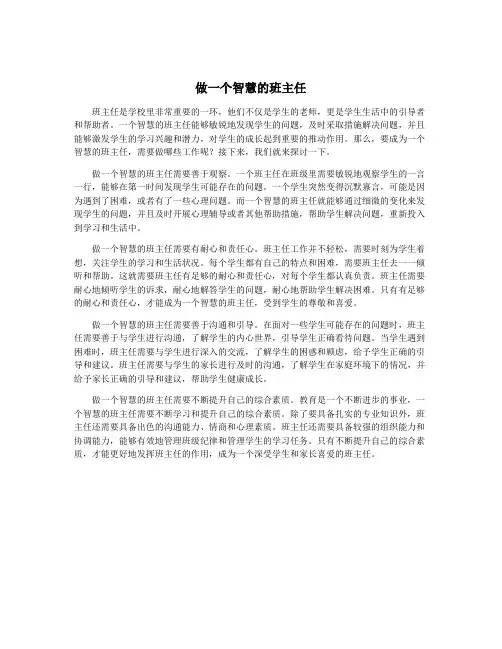 做一个智慧的班主任