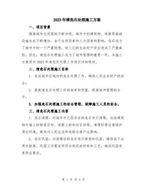 2023年清危石处理施工方案