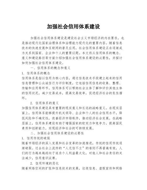 加强社会信用体系建设